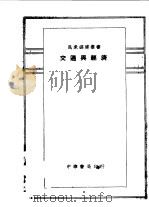交通与经济 1930 PDF电子版封面 赵诵轩等编