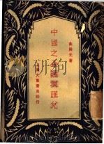 中国之金融与汇兑 1930 PDF电子版封面 曲殿元著