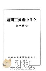 今日中国劳工问题 1933 PDF电子版封面 骆传华著