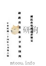 铁路营业进款分类则例  第8版（1935 PDF版）