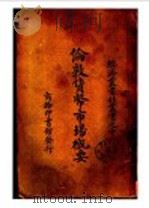 伦敦货币市场概要 1925 PDF电子版封面 (英)史保定(W.F.Spalding)著;金国保译