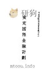 安定国际金融计划（1947 PDF版）