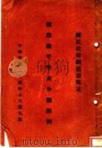 铁路总平准表分类则例  第9版（1935 PDF版）