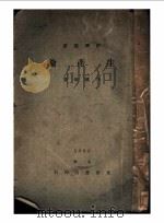 生产论 第2版 1929 PDF电子版封面 李权时著