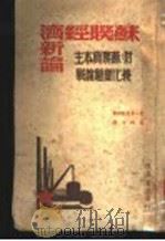 苏联经济新论 附 苏联资本主义化问题论战 1946 PDF电子版封面 (英)多布著;梁纯夫译