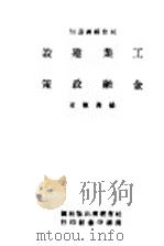 工业建设与金融政策 1945 PDF电子版封面 杨寿标著