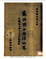 苏联对外经济政策 1947 PDF电子版封面 谢爱群编