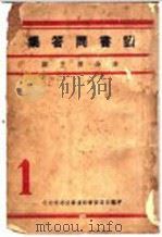 读书问答集   1934  PDF电子版封面    李公朴主编 