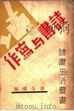 读书与写作 1936 PDF电子版封面 李公朴主编