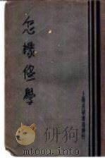 怎样修学 1933 PDF电子版封面 (美)克劳福(C.C.Crawford)著;刘良模译