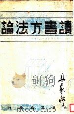读书方法论 1944 PDF电子版封面 M.J.艾德勒著;张静斯译
