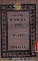 心智使用法 1931 PDF电子版封面 王云五主编;基脱逊著;俞人元译