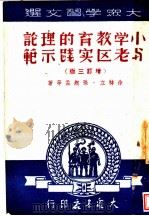 小学教育的理论与老区实践示范 增订3版 1949 PDF电子版封面 孙起孟等撰;大众书店选辑