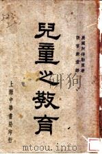 儿童之教育（1940 PDF版）