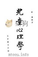儿童心理学（1947 PDF版）
