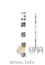 幼稚园小学课程标准（1933 PDF版）