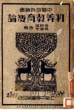 初等教育概论 1934 PDF电子版封面 吴研因,吴增芥编