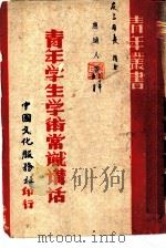 青年学生学术常识讲话 1941 PDF电子版封面 惠迪人著