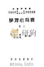 教育心理学 上 1938 PDF电子版封面 郭一岑,吴绍熙编