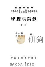 教育心理学 下 1938 PDF电子版封面 郭一岑,吴绍熙编