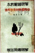 幼稚园教材及教学法 1935 PDF电子版封面 魏志澄编