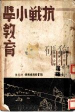抗战小学教育 1938 PDF电子版封面 杭韦,粹文唐,由静陆编著