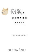 读书兴趣漫谈 1947 PDF电子版封面 杜佐周等著