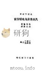 民族发展底地理因素 1939 PDF电子版封面 王云五,苏继庼主编;恩格伦著;林光澄译