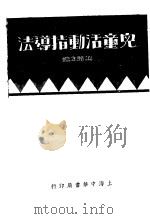 儿童活动指导法（1934 PDF版）