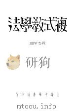 复式教学法（1934 PDF版）