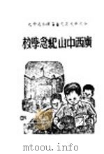 广西中山纪念学校 1940 PDF电子版封面 广西中山纪念学校编