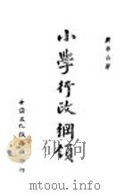 小学行政纲领（1944 PDF版）