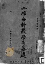 小学各科教学之基础（1944 PDF版）