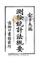 测验统计法概要（1924 PDF版）