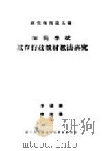 师范学校教育行政教材教法研究（1946 PDF版）