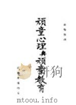 顽童心理与顽童教育 1946 PDF电子版封面 高觉敷译