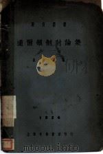 道尔顿制讨论集 1924 PDF电子版封面 舒新城编