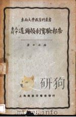 东大附中道尔顿制实验报告（1925 PDF版）