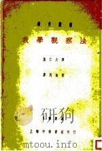 教学观察法 1931 PDF电子版封面 施仁夫译