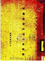 师范教育的理论与实际 1947 PDF电子版封面 张达善著