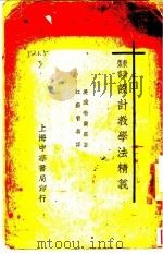 设计教学法精义（1930 PDF版）
