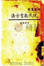现代教育方法 1930 PDF电子版封面 舒新城编