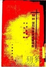 个别作业与道尔顿制（1931 PDF版）