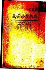新教授法原论（1930 PDF版）