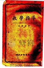 教学指导（1929 PDF版）