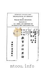 教育方法原论 1930 PDF电子版封面 (美)克伯屈著;孟宪承,俞庆棠译