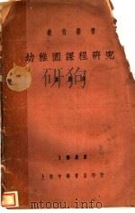 幼稚园课程研究（1930 PDF版）