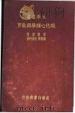 现代心理学与教育 1927 PDF电子版封面 雷斯德著;钟鲁齐,张俊玕译