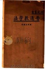 普通教学法 1935 PDF电子版封面 罗廷光编著