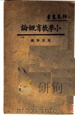 小学教育概论（1929 PDF版）